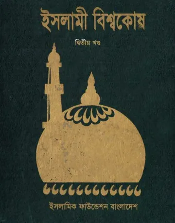 Islami Bisshowkosh Volume 2 by Islamic Foundation লেখক Islamic Foundation, বইয়ের প্রচ্ছদ