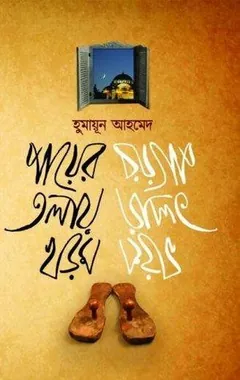 পায়ের তলায় খড়ম লেখক হুমায়ূন আহমেদ, বইয়ের প্রচ্ছদ