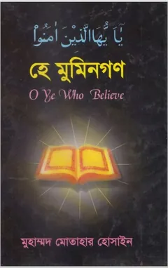 Hea Mumingon by Muhammad Motahar Hossain লেখক Muhammad Motahar Hossain, বইয়ের প্রচ্ছদ