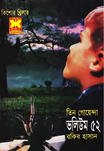 Uro Chithi, Spidarman, Manus Khekor Deshe- Vol-52 লেখক Rokib Hasan, বইয়ের প্রচ্ছদ