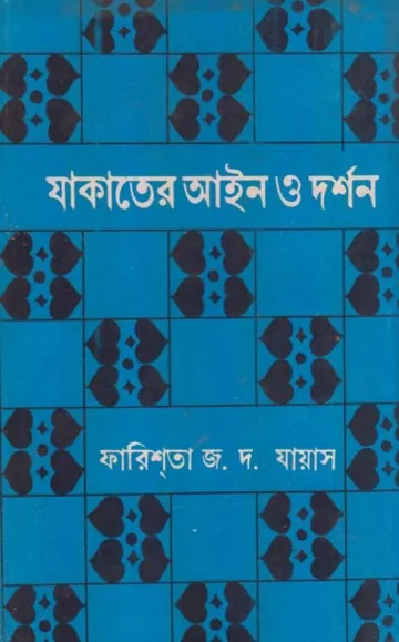 Zakater Aieen O Darshan by Farishta J D Jayas লেখক Farishta J D Jayas, বইয়ের প্রচ্ছদ