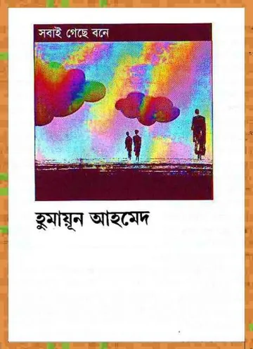 সবাই গেছে বনে লেখক হুমায়ূন আহমেদ, বইয়ের প্রচ্ছদ