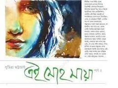 Ei Mohomaya 2 লেখক সুচিত্রা ভট্টাচার্য, বইয়ের প্রচ্ছদ