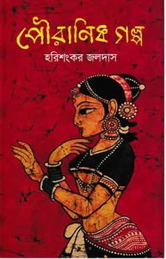 Pouranik Galpo লেখক হরিশংকর জলদাস, বইয়ের প্রচ্ছদ