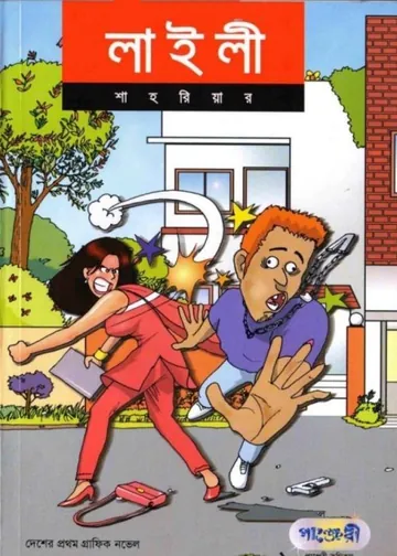 Layli -1 Votoner Protisodh লেখক Shahriar, বইয়ের প্রচ্ছদ