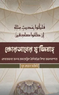 Quraner Mujijah by Nur Hossain Majidi - Nur Hossain Majidi