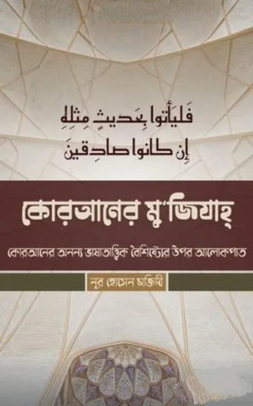 Quraner Mujijah by Nur Hossain Majidi লেখক Nur Hossain Majidi, বইয়ের প্রচ্ছদ