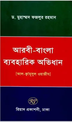 Arbi Bangla Beaboharik Obidhan by Dr. Muhammad Fazlur Rahman লেখক Dr. Muhammad Fazlur Rahman, বইয়ের প্রচ্ছদ