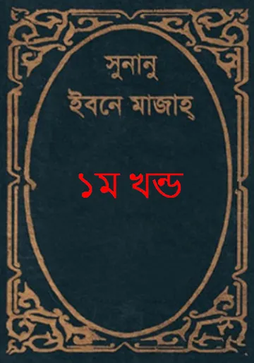 Sunan Ibn Majah - Part 1 - Islamic Foundation লেখক Ibn Majah, বইয়ের প্রচ্ছদ