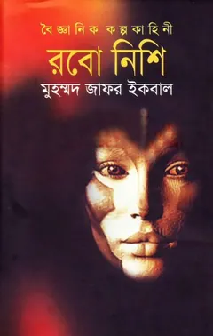 রবো নিশি লেখক মুহম্মদ জাফর ইকবাল, বইয়ের প্রচ্ছদ