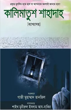 Kalimatus Sahadah by Gazi Muhammad Tanjil লেখক Gazi Muhammad Tanjil, বইয়ের প্রচ্ছদ