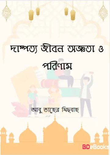 Dampotto Jibon Oggota O Porinam by Abu Taher Mishbah লেখক Abu Taher Mishbah, বইয়ের প্রচ্ছদ