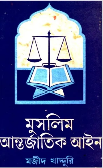 Muslim Antorjatik Aieen by Majid Khaduri লেখক Majid Khaduri, বইয়ের প্রচ্ছদ