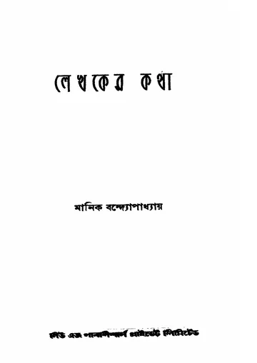 লেখকের কথা লেখক প্রবোধকুমার বন্দ্যোপাধ্যায়, বইয়ের প্রচ্ছদ