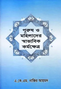 Purush O Mohilader Savabhik Kormokhetro by AKM Nazir Ahmad - AKM Nazir Ahmad