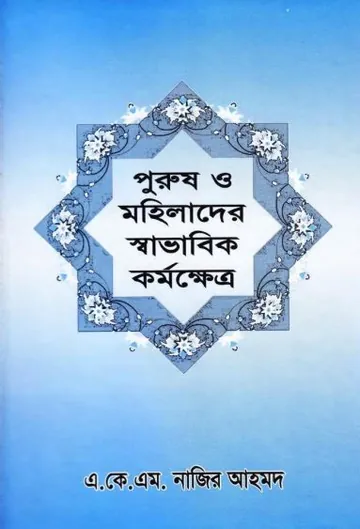Purush O Mohilader Savabhik Kormokhetro by AKM Nazir Ahmad লেখক AKM Nazir Ahmad, বইয়ের প্রচ্ছদ