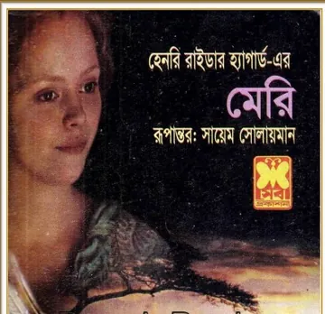 Marie Bangla Onubad Book লেখক Henry Rider Haggard, বইয়ের প্রচ্ছদ