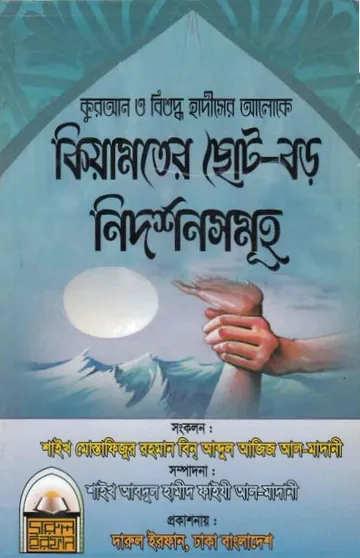 Kiyamoter Chotoboro Nidorshon Sumoho by Seikh Mostafizur Rahman লেখক Seikh Mostafizur Rahman, বইয়ের প্রচ্ছদ