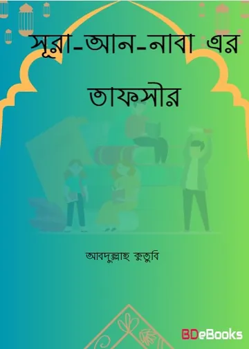 Sura An-Naba er Tafsir by Abdullah Kutubi লেখক Abdullah Kutubi, বইয়ের প্রচ্ছদ