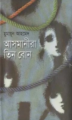 আসমানীরা তিন বোন লেখক হুমায়ূন আহমেদ, বইয়ের প্রচ্ছদ
