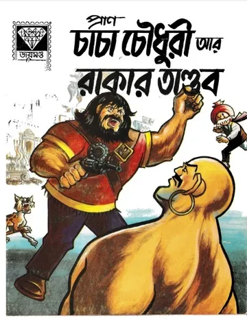 Chacha Chaudhary ar Rakar Tandob লেখক Pran Kumar Sharma, বইয়ের প্রচ্ছদ