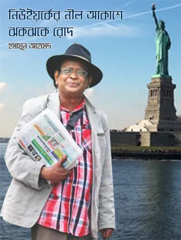 নিউইয়র্কের নীলাকাশে ঝকঝকে রোদ লেখক হুমায়ূন আহমেদ, বইয়ের প্রচ্ছদ