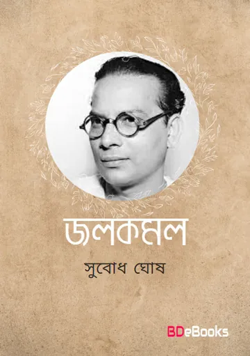 Jolkomol লেখক Subodh Ghosh, বইয়ের প্রচ্ছদ
