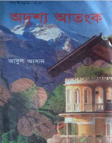 Oddrissho Atonko- 22 লেখক Abul Asad, বইয়ের প্রচ্ছদ