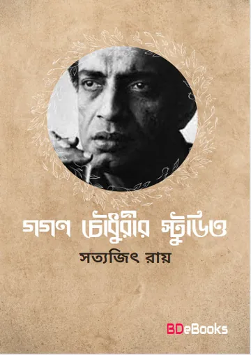 গগন চৌধুরীর স্টুডিও লেখক সত্যজিৎ রায়, বইয়ের প্রচ্ছদ