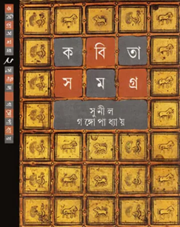 Kabita Samagra 2 লেখক সুনীল গঙ্গোপাধ্যায়, বইয়ের প্রচ্ছদ