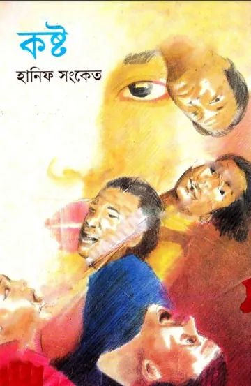 kasto লেখক Hanif Sanket, বইয়ের প্রচ্ছদ