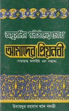 Omuslim Monusier Choke Amader Priyo Nobi by Ubaidur Rahman Khan Nadvi লেখক Ubaidur Rahman Khan Nadvi, বইয়ের প্রচ্ছদ