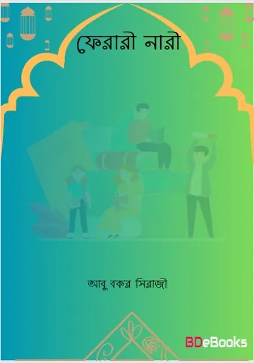 Ferrari Nari by Abu Bakr Sirazi লেখক Abu Bakr Sirazi, বইয়ের প্রচ্ছদ