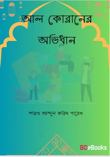 Al Quraner Ovidhan by Shaikh Abdul Karim Parekh লেখক Shaikh Abdul Karim Parekh, বইয়ের প্রচ্ছদ