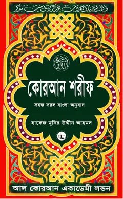 Quraner Sohoj Sorol Bangla Onubad Arbisoho By Hafez Uddin Ahmed লেখক Hafez Uddin Ahmed, বইয়ের প্রচ্ছদ