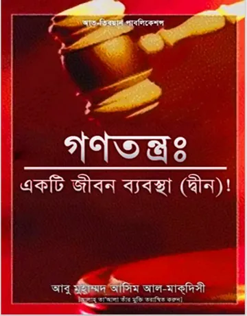 Gonotontro Ekti Jibon Beabsha by Abu Muhammad Asim Al Maqdisi লেখক Abu Muhammad Asim Al Maqdisi, বইয়ের প্রচ্ছদ