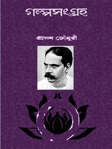 Galpa Sangraha লেখক প্রমথ চৌধুরী, বইয়ের প্রচ্ছদ
