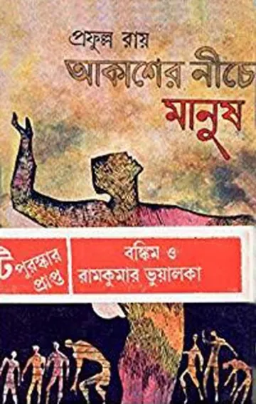 আকাশের নিচে মানুষ লেখক প্রফুল্ল রায়, বইয়ের প্রচ্ছদ