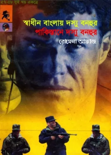 Shadhin Banglai Dosshu Bonhur- Pakistane Dosshu Bonhur (57-58) লেখক Romena Afaz, বইয়ের প্রচ্ছদ