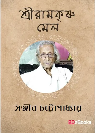 Sriramakrishna Mail লেখক সঞ্জীব চট্টোপাধ্যায়, বইয়ের প্রচ্ছদ