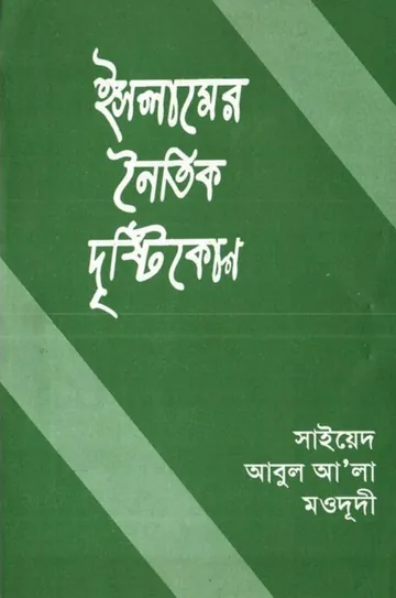 Islamer Noitik Drishtikon by Sayed Abul Ala Maududi লেখক Sayed Abul Ala Maududi, বইয়ের প্রচ্ছদ