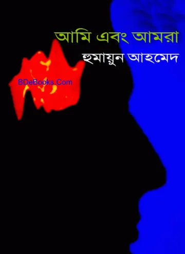 আমি এবং আমরা লেখক হুমায়ূন আহমেদ, বইয়ের প্রচ্ছদ