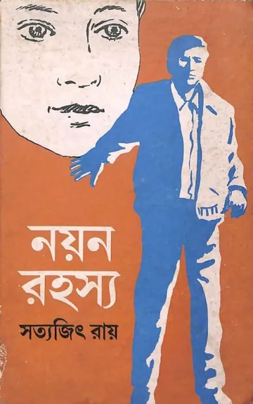 Nayan Rahasya লেখক সত্যজিৎ রায়, বইয়ের প্রচ্ছদ