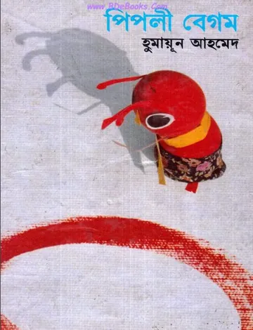 পিপলী বেগম লেখক হুমায়ূন আহমেদ, বইয়ের প্রচ্ছদ