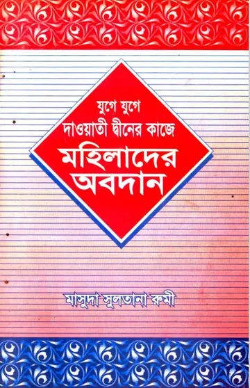 Juge Juge Dawati Diner Kaje Mohilader Obodan লেখক Masuda Sultana Rumi, বইয়ের প্রচ্ছদ