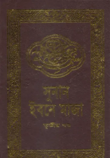 Sunan Ibn Majah - Part 3 - Adhunik Prokashoni লেখক Ibn Majah, বইয়ের প্রচ্ছদ