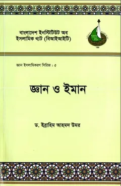 Gayan O Iman by Dr. Ibrahim Ahmad Umar লেখক Dr. Ibrahim Ahmad Umar, বইয়ের প্রচ্ছদ