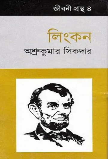 Jibani Grantha 4 Lincoln লেখক Asru Kumar Sikdar, বইয়ের প্রচ্ছদ