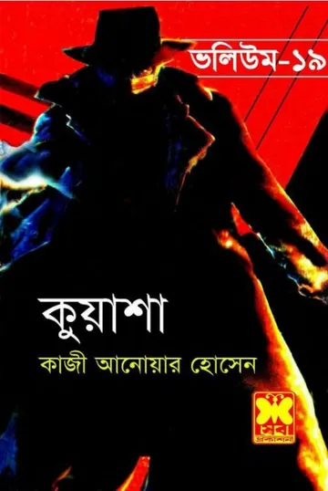 KUASHA VOL-19 (55,56,57) লেখক Qazi Anwar Hussain, বইয়ের প্রচ্ছদ