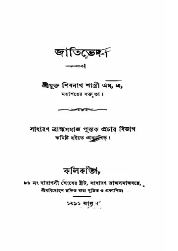 জাতিভেদ (শিবনাথ শাস্ত্রী) লেখক শিবনাথ শাস্ত্রী, বইয়ের প্রচ্ছদ